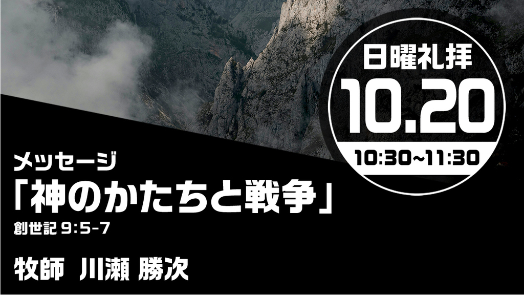 2024年10月20日(日) 日曜朝の礼拝「神のかたちと戦争」