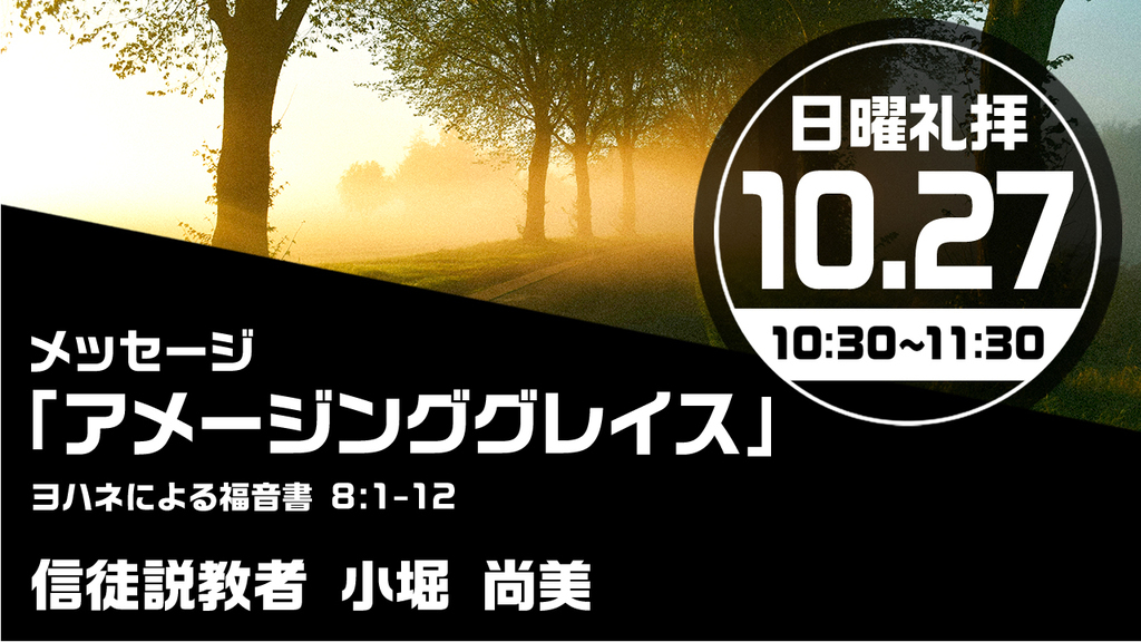 2024年10月27日(日) 日曜朝の礼拝「アメージンググレイス」