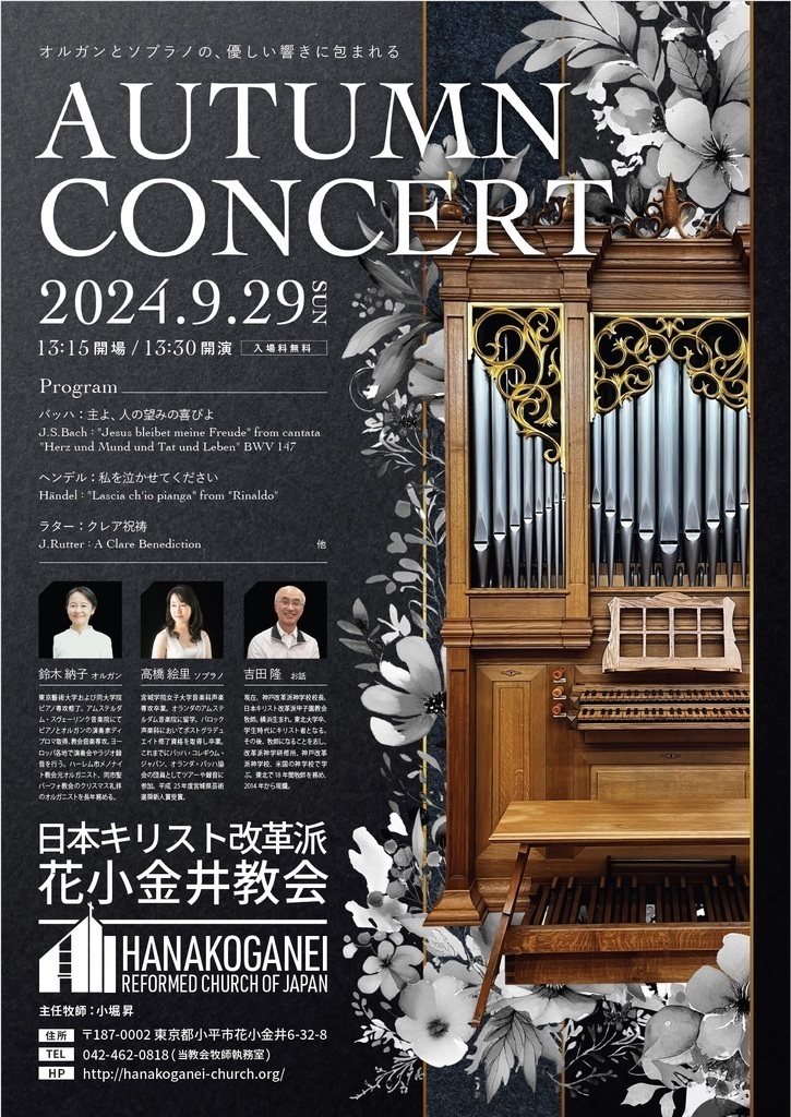 9/29(日) 花小金井教会礼拝堂にてパイプオルガンによるチャペルコンサートを行いました。