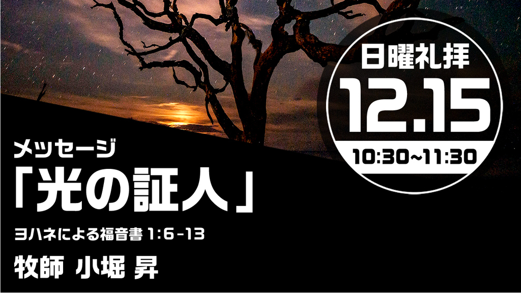 2024年12月15日(日) 日曜朝の礼拝「光の証人」