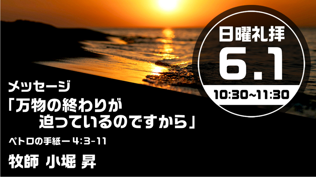 2025年6月1日(日) 日曜朝の礼拝「万物の終わりが迫っているのですから」