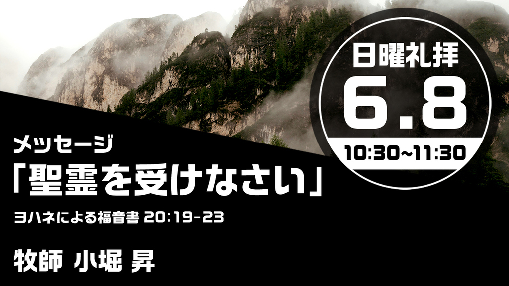 2025年6月8日(日) 日曜朝の礼拝「聖霊を受けなさい」