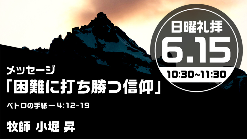 2025年6月15日(日) 日曜朝の礼拝「困難に打ち勝つ信仰」