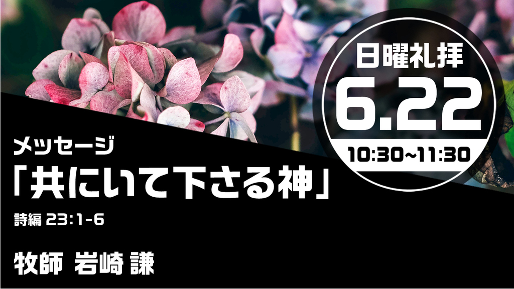 2025年6月22日(日) 日曜朝の礼拝「共にいて下さる神」