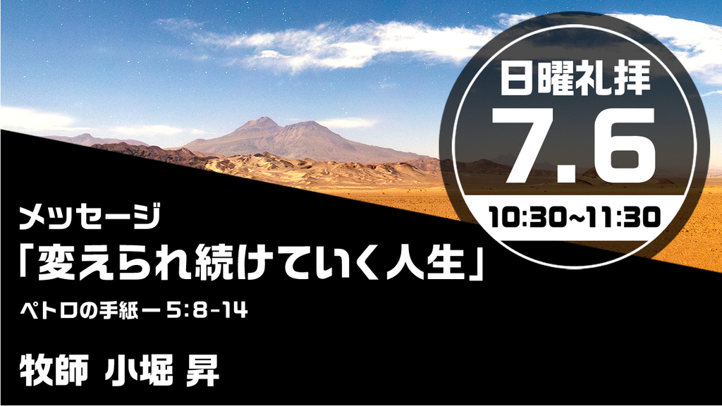 2025年7月6日(日) 日曜朝の礼拝「変えられ続けていく人生」