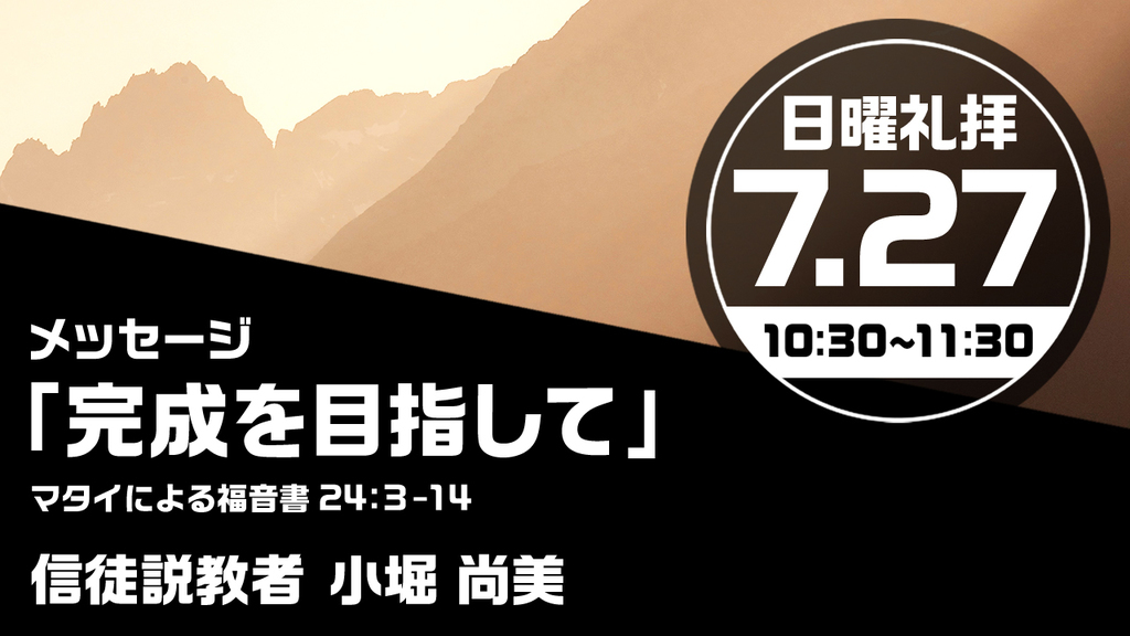 2025年7月27日(日) 日曜朝の礼拝「完成を目指して」