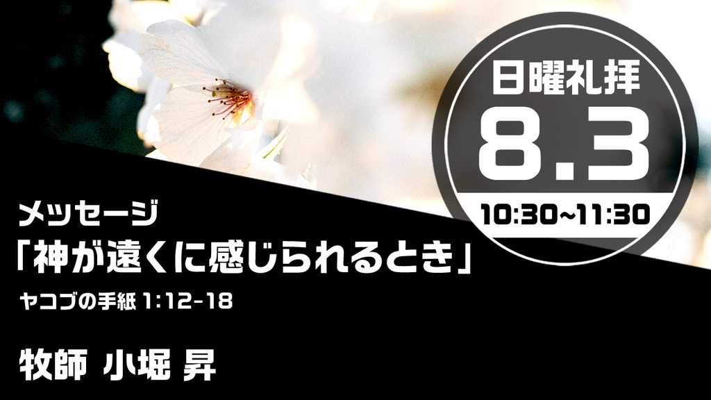 2025年8月3日(日) 日曜朝の礼拝「神が遠くに感じられるとき」