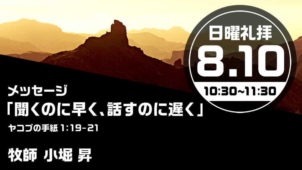 2025年8月10日(日) 日曜朝の礼拝「聞くのに早く、話すのに遅く」