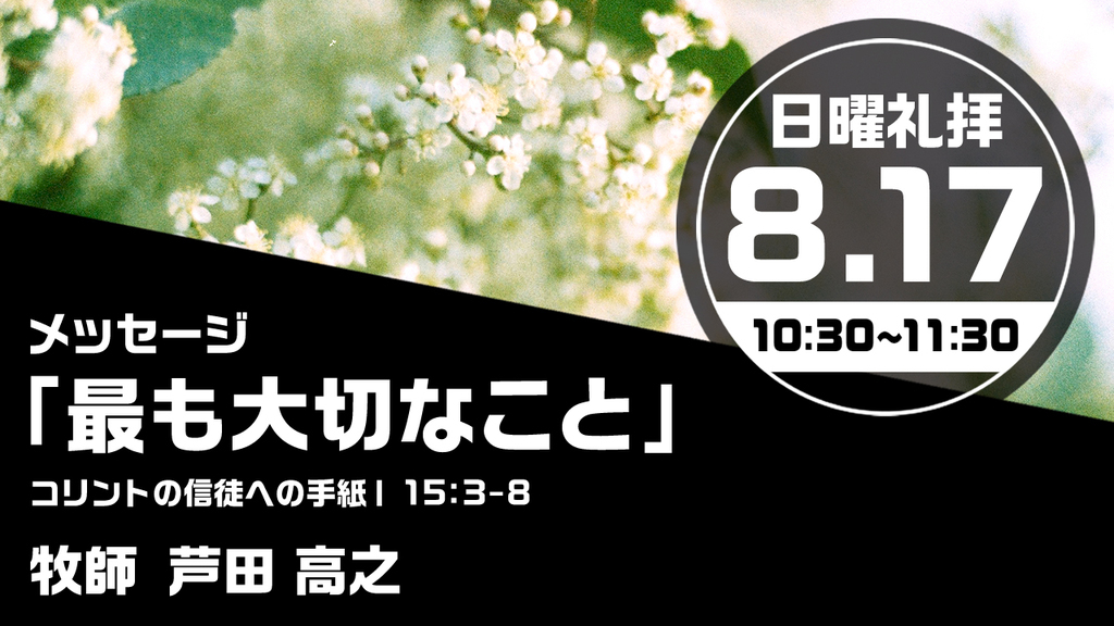 2025年8月17日(日) 日曜朝の礼拝「最も大切なこと」