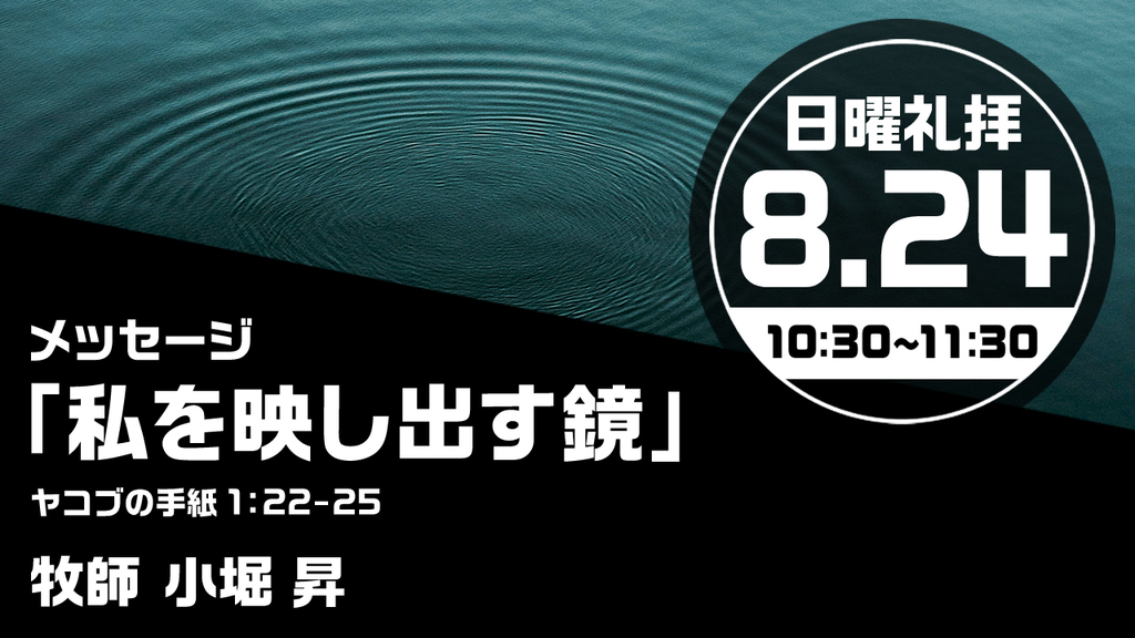 2025年8月24日(日) 日曜朝の礼拝「私を映し出す鏡」