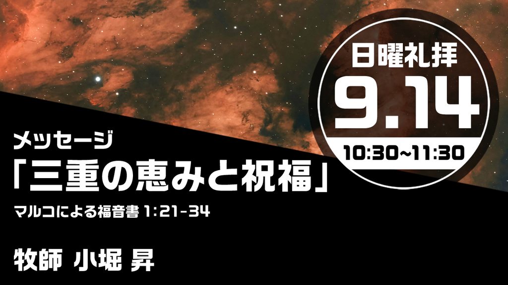 2025年9月14日(日) 日曜朝の礼拝「三重の恵みと祝福」