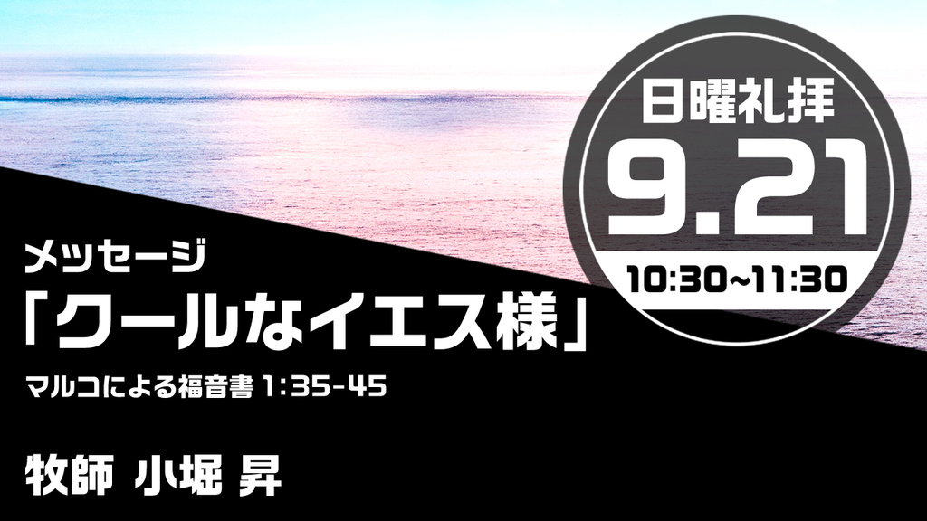 2025年9月21日(日) 日曜朝の礼拝「クールなイエス様」