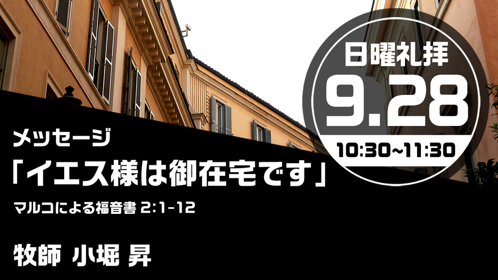 2025年9月28日(日) 日曜朝の礼拝「イエス様は御在宅です」