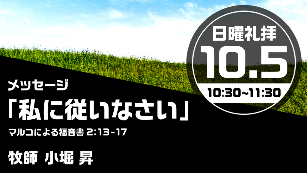 2025年10月5日(日) 日曜朝の礼拝「私に従いなさい」