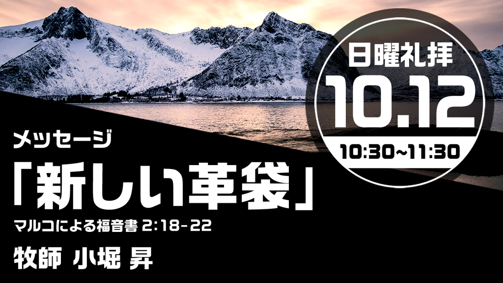 2025年10月12日(日) 日曜朝の礼拝「新しい革袋」