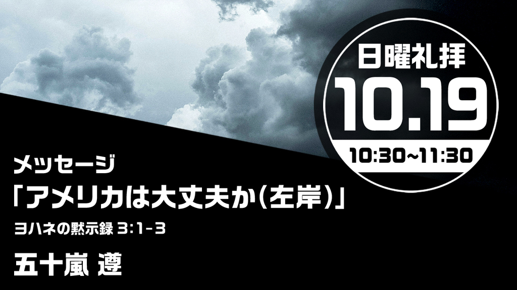 2025年10月19日(日) 日曜朝の礼拝「アメリカは大丈夫か(左岸)」