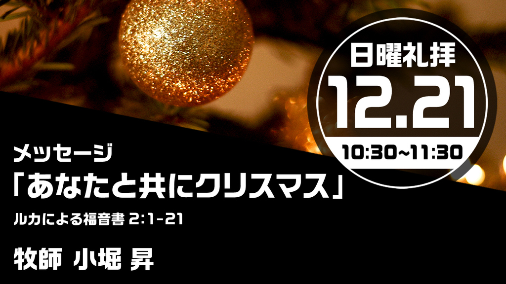 2025年12月21日(日) 日曜朝の礼拝「あなたと共にクリスマス」