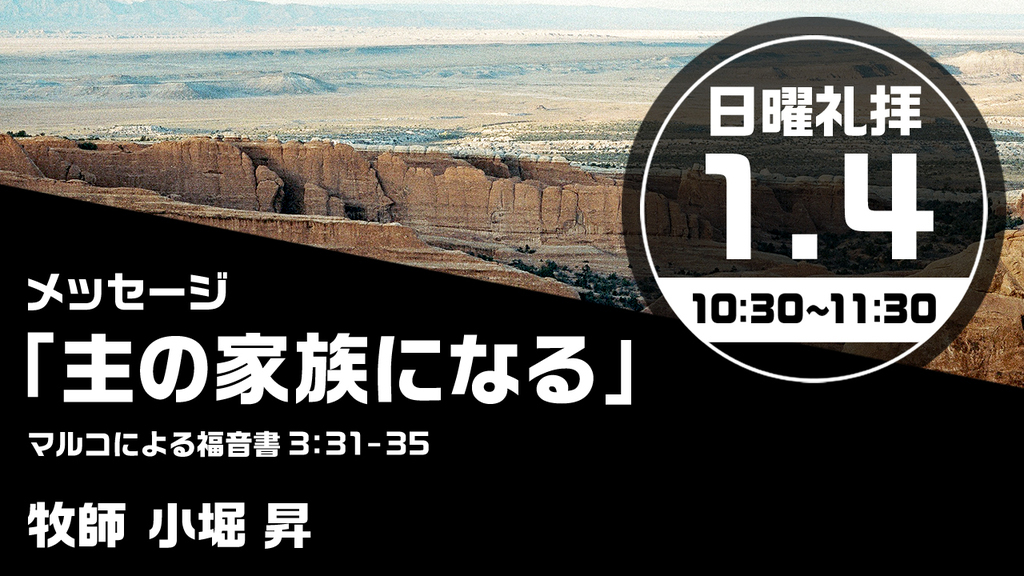 2026年1月4日(日) 日曜朝の礼拝「主の家族になる」