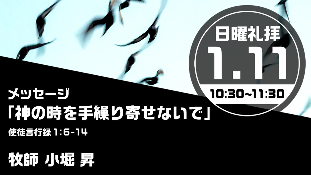 2026年1月11日(日) 日曜朝の礼拝「神の時を手繰り寄せないで」