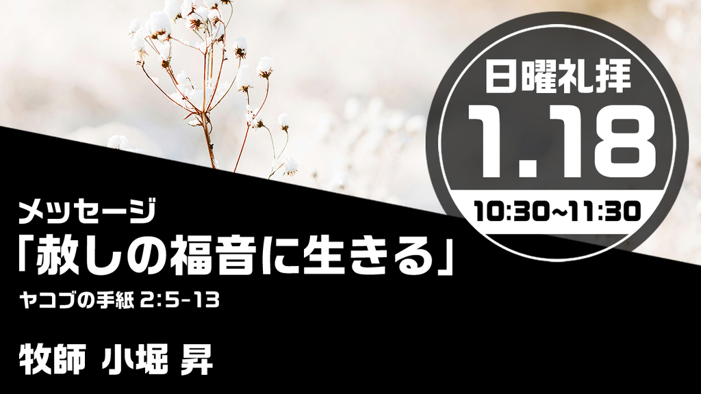 2026年1月18日(日) 日曜朝の礼拝「赦しの福音に生きる」