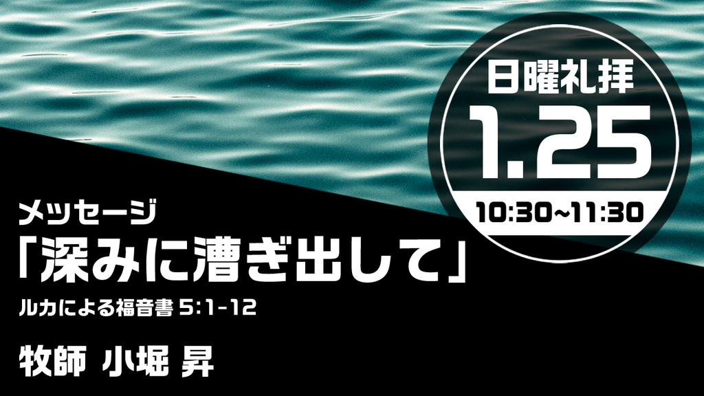 2026年1月25日(日) 日曜朝の礼拝「深みに漕ぎ出して」