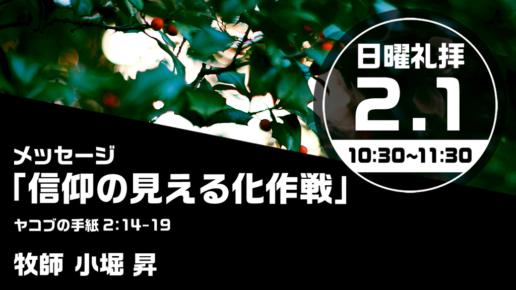 2026年2月1日(日) 日曜朝の礼拝「信仰の見える化作戦」
