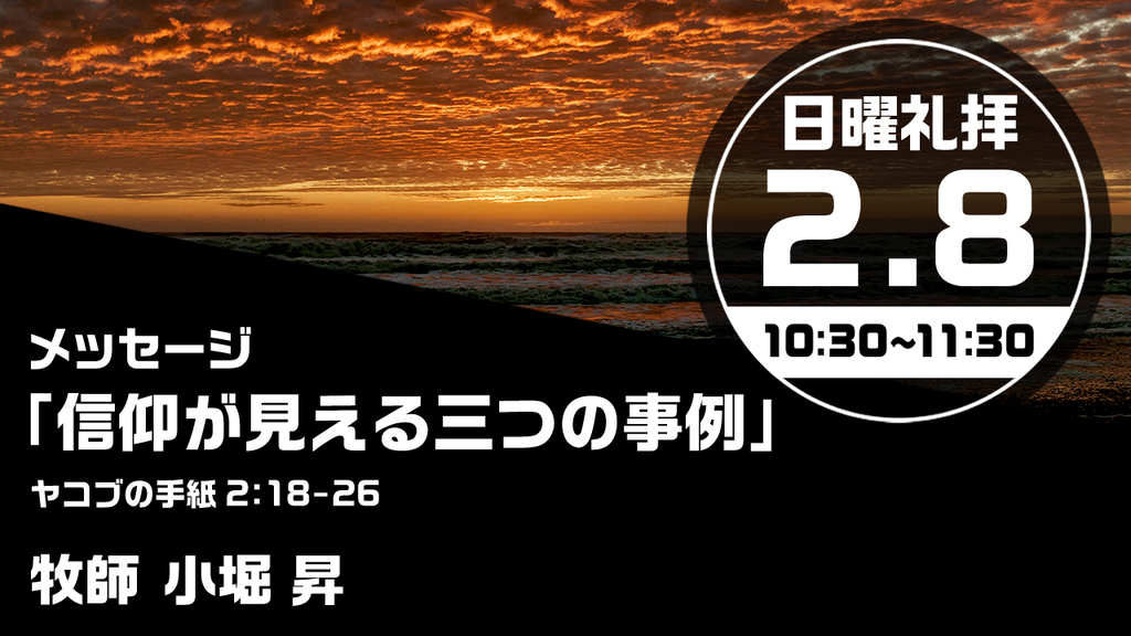 2026年2月8日(日) 日曜朝の礼拝「信仰が見える三つの事例」