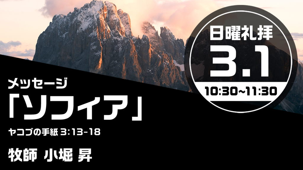 2026年3月1日(日) 日曜朝の礼拝「ソフィア」