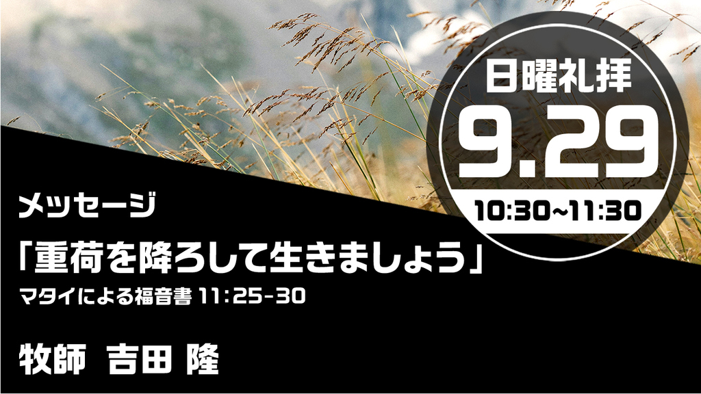 2024年9月29日(日) 日曜朝の礼拝「重荷を降ろして生きましょう」