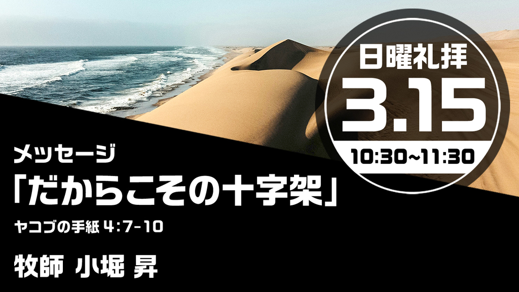 2026年3月15日(日) 日曜朝の礼拝「だからこその十字架」