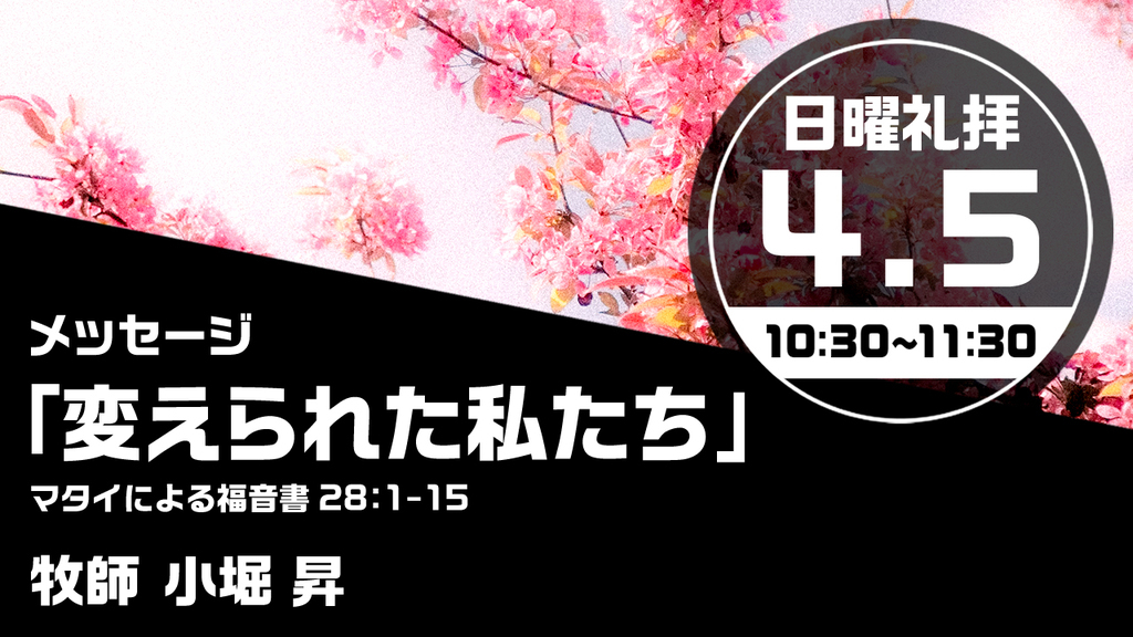 2026年4月5日(日) 日曜朝の礼拝「変えられた私たち」