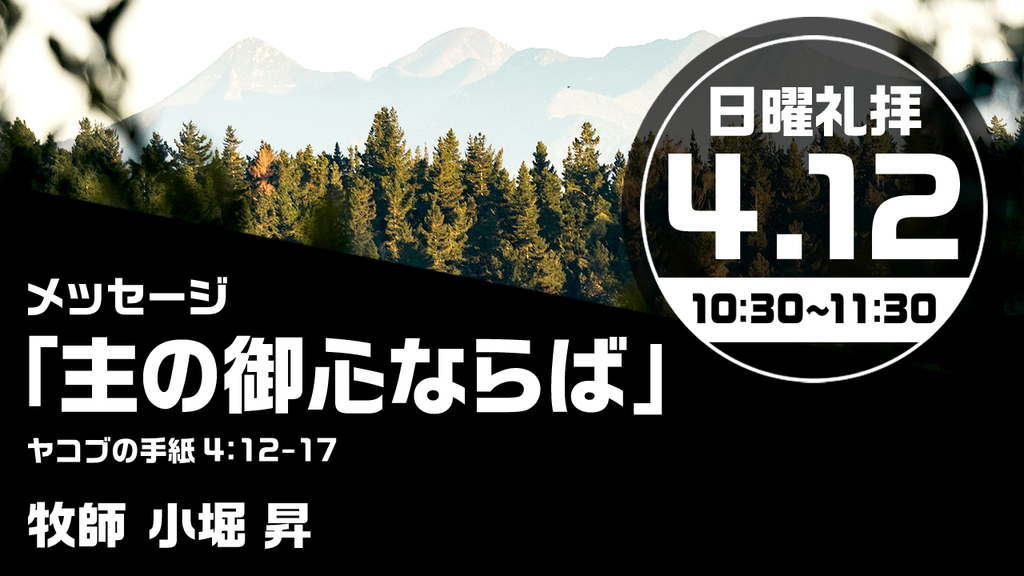 2026年4月12日(日) 日曜朝の礼拝「主の御心ならば」